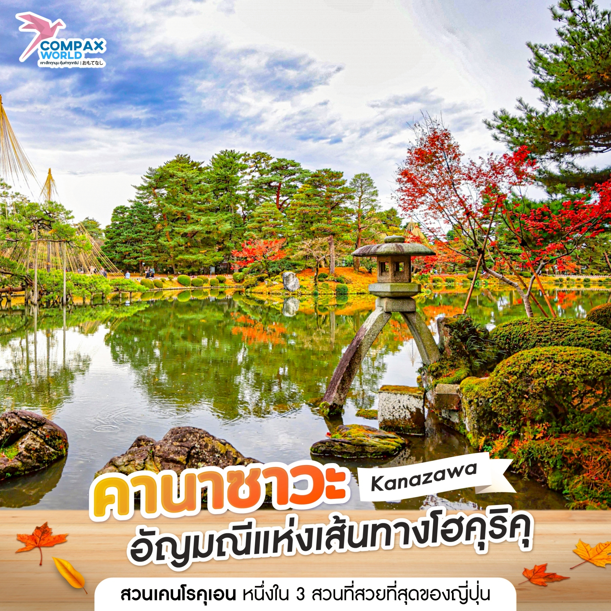 compaxworld ทัวร์ญี่ปุ่นพรีเมี่ยม โปรแกรมเที่ยวญี่ปุ่น